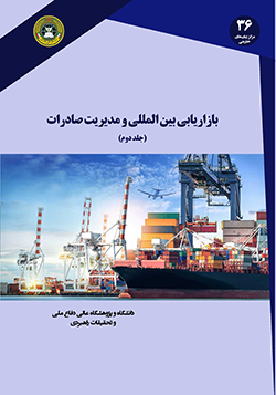 بازاریابی بین المللی و مدیریت صادرات (جلد دوم)