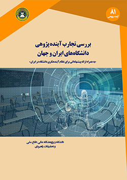 بررسی تجارب آینده پژوهی دانشگاه های ایران و جهان