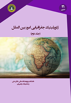 ژئوپلیتیک جغرافیایی امور بین الملل (جلد دوم)