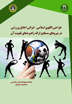 طراحی الگوی  اسلامی ایرانی اخلاق ورزشی