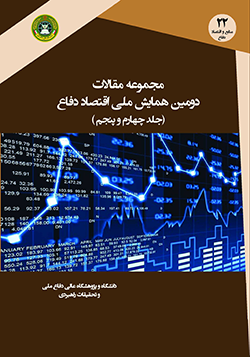 مجموعه مقالات دومین همایش ملی اقتصاد دفاع (جلد چهارم و پنجم)