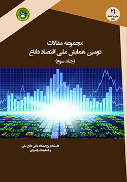مجموعه مقالات دومین همایش ملی اقتصاد دفاع (جلد سوم)