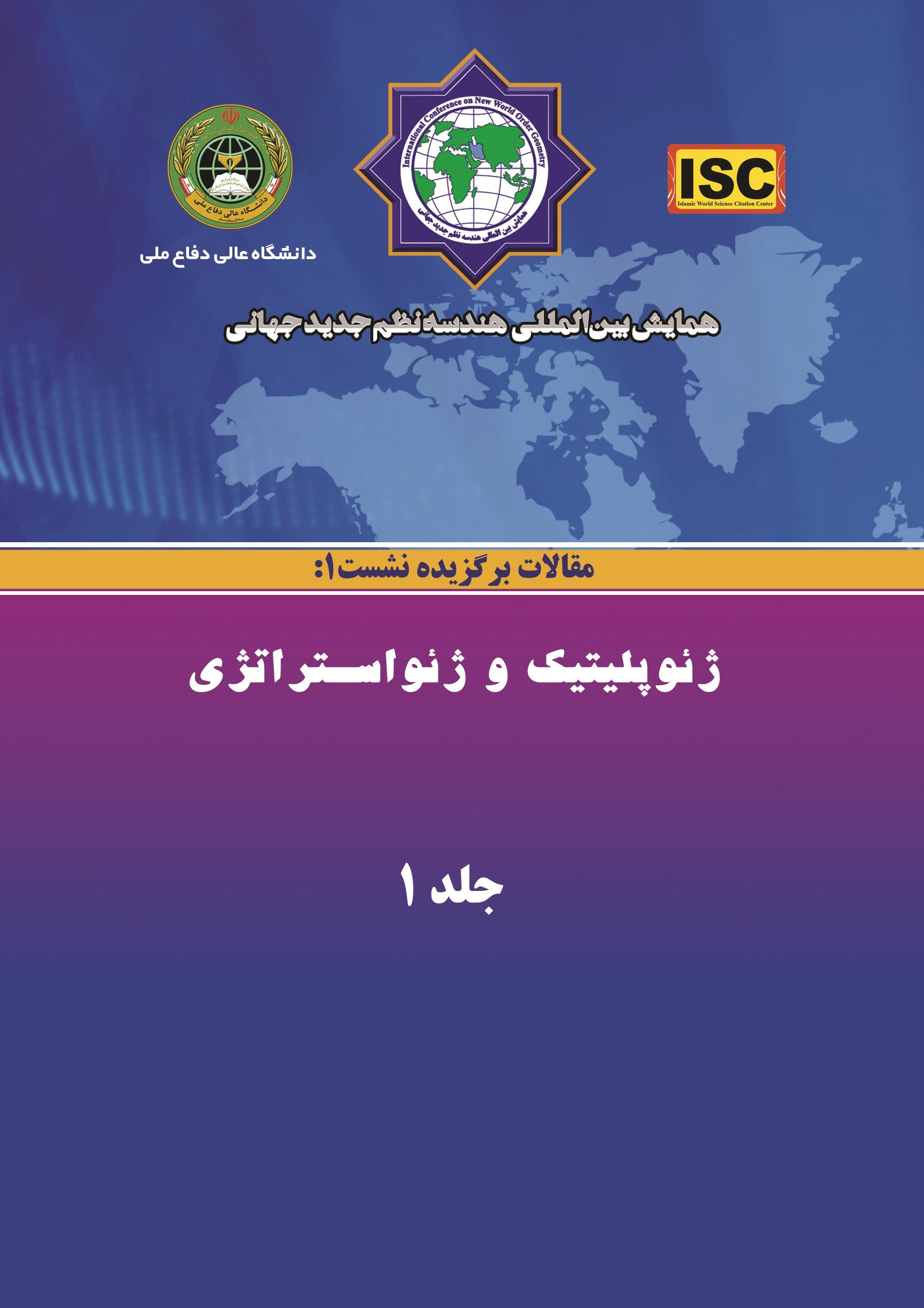 مجموعه مقالات نشست ۱ همایش بین‌المللی هندسه نظم جدید جهانی ( ژئوپلتیک و ژئواستراتژی) - جلد ۱