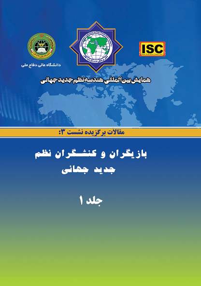 همایش بین‌المللی هندسه نظم جدید جهانی - مقالات نشست ۳(بازیگران و کنشگران نظم نوین جهانى)  جلد۱