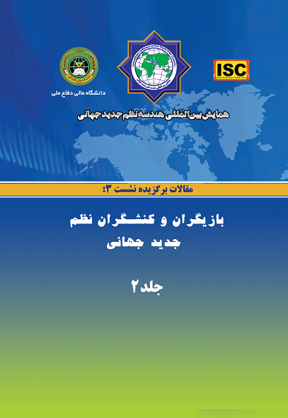 همایش بین‌المللی هندسه نظم جدید جهانی - مقالات نشست ۳(بازیگران و کنشگران نظم نوین جهانى)  جلد۲