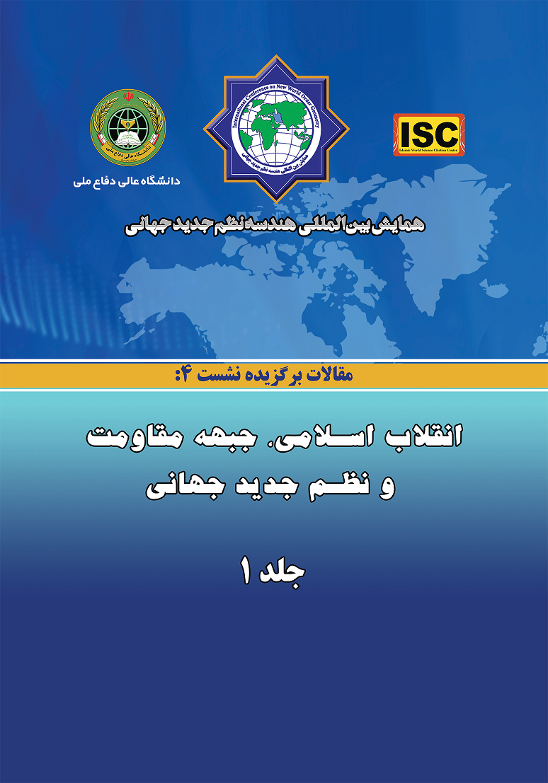 همایش بین‌المللی هندسه نظم جدید جهانی - مقالات نشست ۴(انقلاب اسلامی، جبهه مقاومت و نظم جدید جهانی)  جلد۱