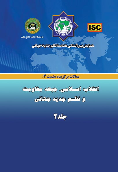 همایش بین‌المللی هندسه نظم جدید جهانی - مقالات نشست ۴(انقلاب اسلامی، جبهه مقاومت و نظم جدید جهانی)  جلد۲