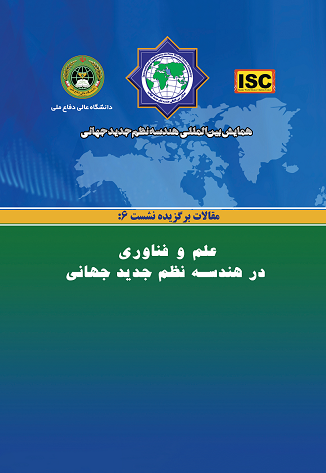 همایش بین‌المللی هندسه نظم جدید جهانی - مقالات نشست ۶(علم و فناورى در هندسه نظم نوین جهانى)