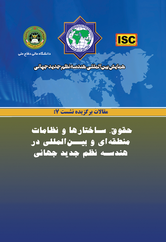 همایش بین‌المللی هندسه نظم جدید جهانی - مقالات نشست ۷(حقوق، ساختارها و نظامات منطقه ای و بین المللی)