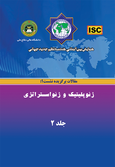 مجموعه مقالات نشست ۱ همایش بین‌المللی هندسه نظم جدید جهانی ( ژئوپلتیک و ژئواستراتژی) - جلد ۲