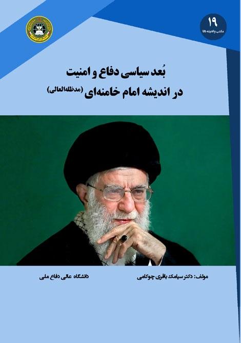 بُغد سیاسی دفاع و امنیت در اندیشه امام خامنه‌ای (مدظله‌العالی)