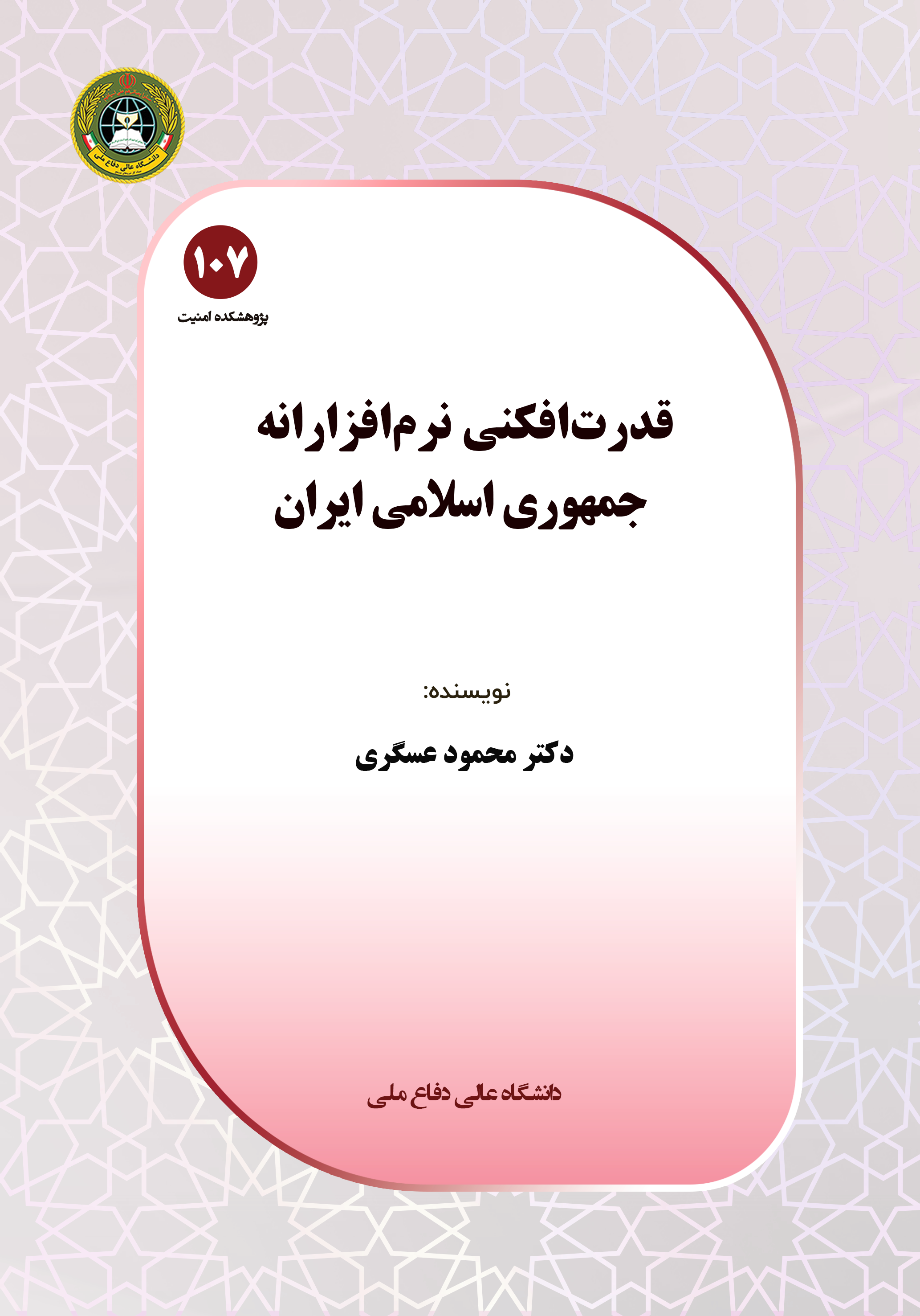 قدرت‌افکنی نرم‌افزارانه جمهوری اسلامی ایران