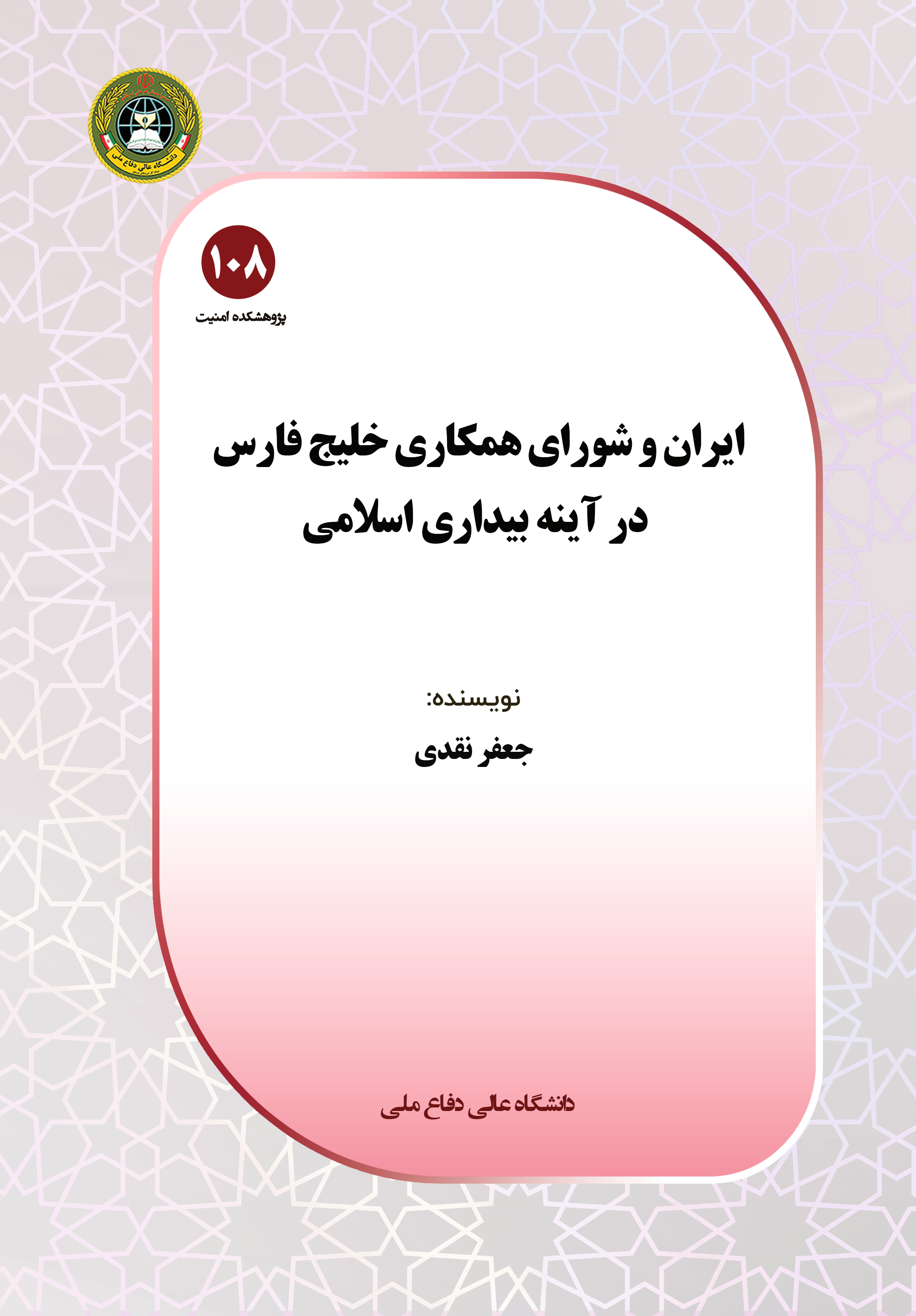 ایران و شورای همکاری خلیج فارس در آینه بیداری اسلامی