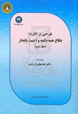 شرحی بر نظریه دفاع همه جانبه و امنیت پایدار