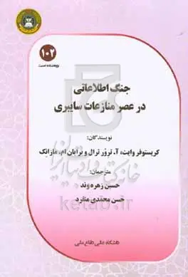 جنگ اطلاعاتی در عصر منازعات سایبری