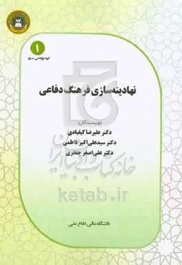 نهادینه‌سازی فرهنگ دفاعی