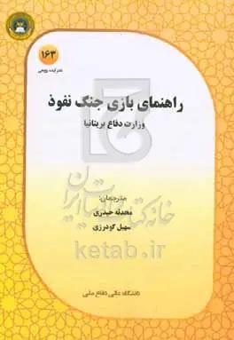 راهنمای بازی جنگ نفوذ: سند وزارت دفاع انگلستان