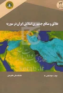 علایق و منافع جمهوری اسلامی ایران در سوریه