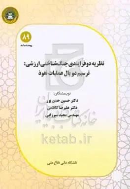 نظریه دو فرایندی جنگ‌شناختی ارزشی: ترسیم دو بال عملیات نفوذ