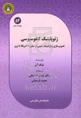 ژئوپلیتیک کنفوسیوسی: تصویرسازی ژئوپلیتیک چینی از مبارزه آمریکا با ترور