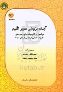 آینده‌پژوهی تغییر اقلیم: درآمدی بر آثار، پیامدها و راهبردهای تغییرات اقلیمی در ایران در افق ۲۰۵۰ م