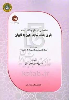 نخستین نبرد از جنگ آینده؛ بازی جنگ تهاجم چین به تایوان