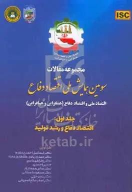 مجموعه مقالات سومین همایش ملی اقتصاد دفاع: اقتصاد ملی و اقتصاد دفاع (همگرایی و هم‌افزایی): اقتصاد دفاع و رشد تولید