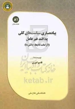 پیاده‌سازی سیاست‌های کلی پدافند غیرعامل (الزامات، گام‌ها، چالش‌ها)‬‏‫