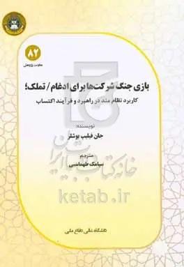 بازی جنگ شرکت‌ها برای ادغام / تملک؛ کاربرد نظام‌مند در راهبرد و فرآیند اکتساب