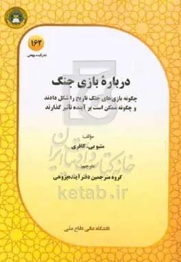 درباره بازی جنگ: بازی‌های جنگ به چه شکل تاریخ را شکل داده‌اند و چگونه ممکن است بر آینده تاثیر گذارند.