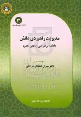 مدیریت راهبردی دانش: با تاکید بر طراحی و تدوین راهبرد