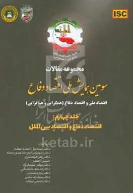مجموعه مقالات سومین همایش ملی اقتصاد دفاع: اقتصاد دفاع و اقتصاد بین‌الملل