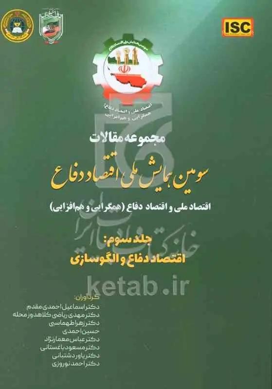 مجموعه مقالات سومین همایش ملی اقتصاد دفاع: اقتصاد ملی و اقتصاد دفاع (همگرایی و هم‌افزایی): اقتصاد دفاع و الگوسازی