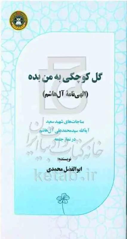 گل کوچکی به من بده (الهی‌نامه آل‌هاشم): مناجات‌های شهید سعیدآیه‌الله دکتر سیدمحمدعلی آل‌هاشم در نماز جمعه