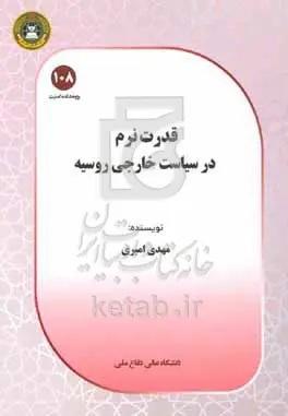 قدرت نرم در سیاست خارجی روسیه