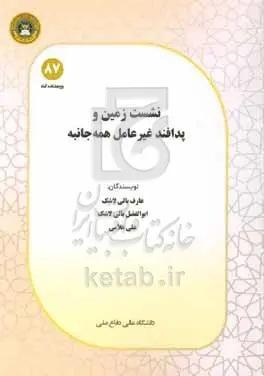 نشست زمین و پدافند غیرعامل همه‌جانبه