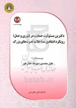 دکترین مسئولیت حمایت در تئوری و عمل؛ رویکرد انتقادی مداخلات قدرت‌های بزرگ