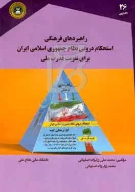 راهبردهای فرهنگی استحکام درونی نظام جمهوری اسلامی ایران برای تقویت قدرت ملی