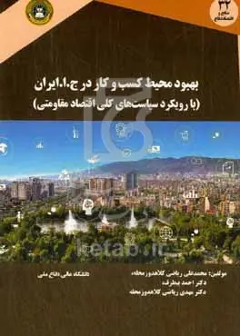 بهبود محیط کسب‌و‌کار در ج.ا.ایران (با رویکرد سیاست‌های کلی اقتصاد مقاومتی)
