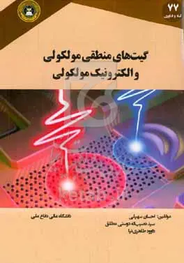 گیت‌های منطقی مولکلولی و الکترونیک مولکولی؛ تاریخچه، مبانی، افزاره‌های مولکولی، و ارائه راهبردهای مناسب برای دستیابی به فناوری‌های مبتنی بر آن‌ها