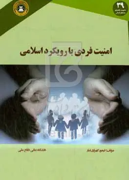 امنیت فردی با رویکرد اسلامی