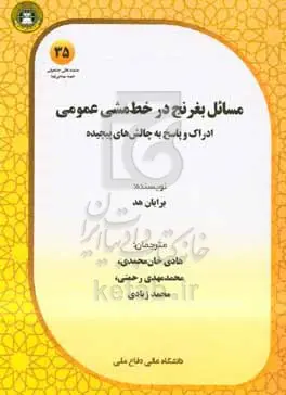 مسائل بغرنج در خط‌مشی عمومی ادراک و پاسخ به چالش‌های پیچیده