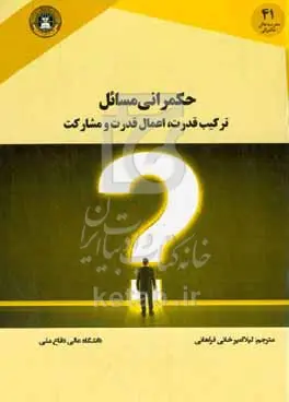 حکمرانی مسائل ترکیب قدرت، اعمال قدرت و مشارکت