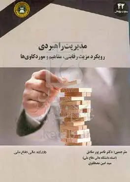 مدیریت راهبردی: مفاهیم و موردکاوی‌ها