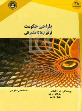 طراحی حکومت از ابزارها تا حکمرانی