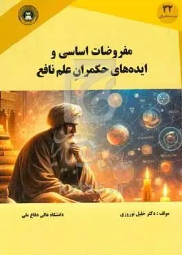 مفروضات اساسی و ایده‌های حکمران علم نافع