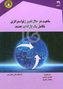 ماهیت در حال تغییر ژئواستراتژی تکامل یک پارادایم جدید