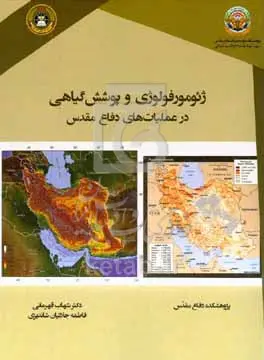 ژئومورفولوژی و پوشش گیاهی در عملیات‌های دفاع مقدس