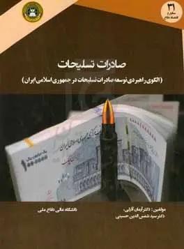 صادرات تسلیحات (الگوی راهبردی توسعه صادرات تسلیحات در جمهوری اسلامی ایران)