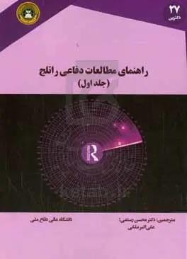 راهنمای مطالعات دفاعی راتلج